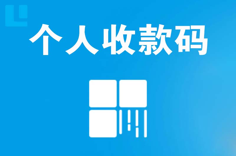 河西拉卡拉个人收款码