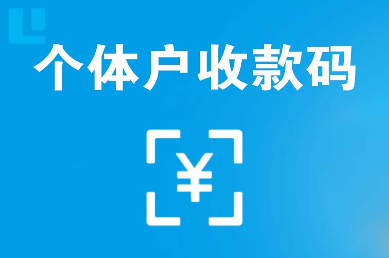 河西拉卡拉个体户收款码