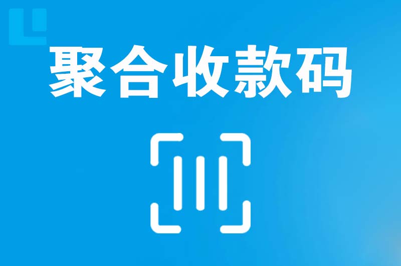 河西拉卡拉聚合收款码